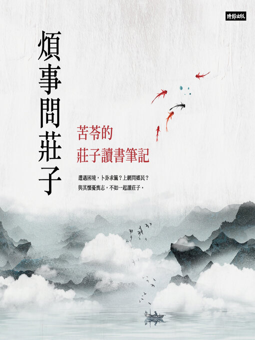 Title details for 煩事問莊子 by 苦苓 - Wait list